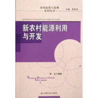 正版新书]新农村能源利用与开发宋戈9787508729374