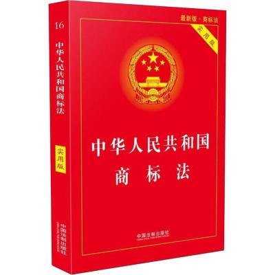 正版新书]中华人民共和国商标法 最新版 实用版中国法制出版社97