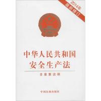 正版新书]中华人民共和国安全生产法:含草案说明本社 编著9787