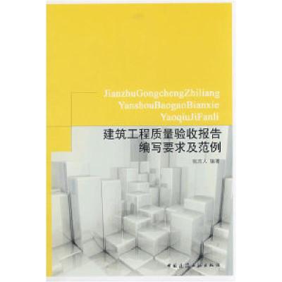 正版新书]建筑工程质量验收报告编写要求及范例张吉人9787112092