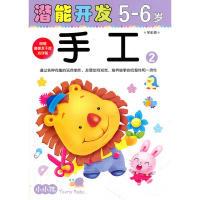 正版新书](大32开)小小孩潜能开发丛书-手工5-6岁②禾稼97875386