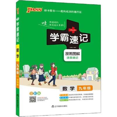 正版新书]PASS绿卡图书 学霸速记 数学 9年级 全彩版牛胜玉97875