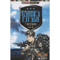 正版新书]特种兵在行动 (7)(保卫海岛)八路9787539962429