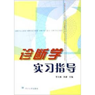 正版新书]诊断学实习指导罗兴林 刘建9787561429884