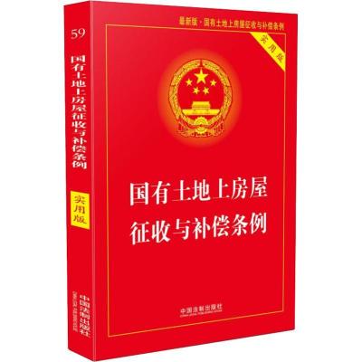 正版新书]国有土地上房屋征收与补偿条例 最新版 实用版中国法制