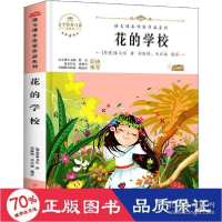 正版新书]花的学校 青少本 文教学生读物 (印)泰戈尔 新华(印)泰