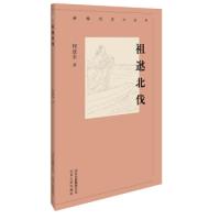 正版新书]新编历史小丛书-祖逖北伐何兹全9787530003633