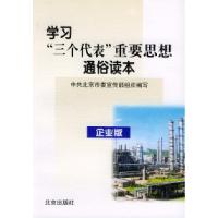 正版新书]学习三个代表重要思想通俗读本(企业版)中共北京市委