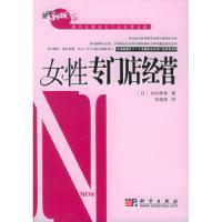 正版新书]女性专门店经营——营销新概念系列(日)吉村孝美 徐