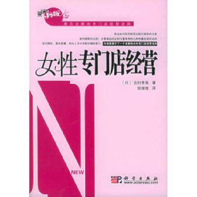 正版新书]女性专门店经营——营销新概念系列(日)吉村孝美 徐