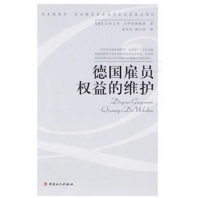 正版新书]德国雇员权益的维护(德)沃尔夫冈·多伊普勒 著,康