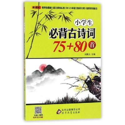 正版新书]小学生必背古诗词75+80首刘青文9787552255294