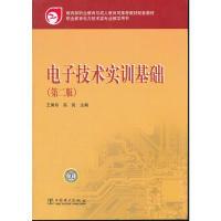 正版新书]教育部职业教育与成人教育司推荐教材配套教材电子技术