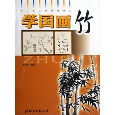 正版新书]学国画.竹刘双喜9787807497660