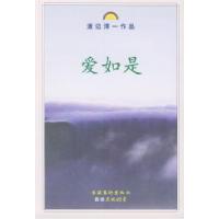 正版新书]爱如是——渡边淳一作品(特价书)(日)渡边淳一 虽