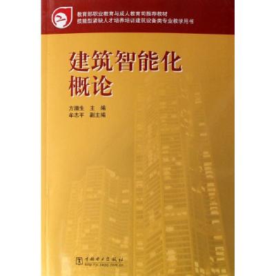 正版新书]建筑智能化概论(技能型紧缺人才培养培训建筑设备类专