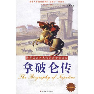 正版新书]拿破仑传(励志精编版)黄巍9787508713991