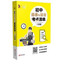 正版新书]初中道德与法治考点清单(8年级)/考点清单其他97875552