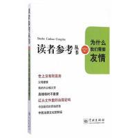 正版新书]读者参考丛书:121:为什么我们需要友情《读者参考丛书