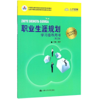 正版新书]职业生涯规划学习指导用书(第3版)陈济9787300256689