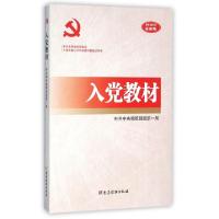 正版新书]入党教材(2016年最新版中共中央组织部指定入党积极分