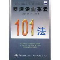 正版新书]塑造企业形象101法[英]蒂莫西·RV.福斯特等97878014418