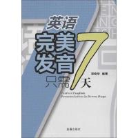 正版新书]英语完美发音只需7天祁俊华9787508275826