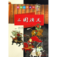 正版新书]三国演义(明)罗贯中原著9787530745977