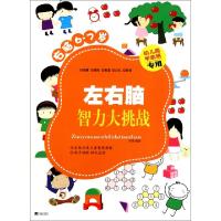 正版新书]左右脑智力大挑战(右脑6-7岁幼儿园学前班专用)李津978