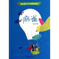 正版新书]麻雀/当代名家少儿文学精品典藏梅子涵9787533931339