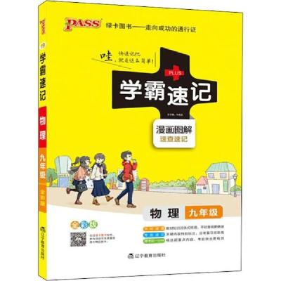 正版新书]PASS绿卡图书 学霸速记 物理9年级 全彩版牛胜玉978755