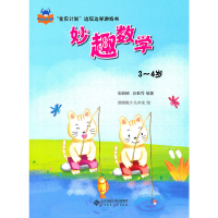 正版新书]3-4岁-妙趣数学安城娜9787303119127