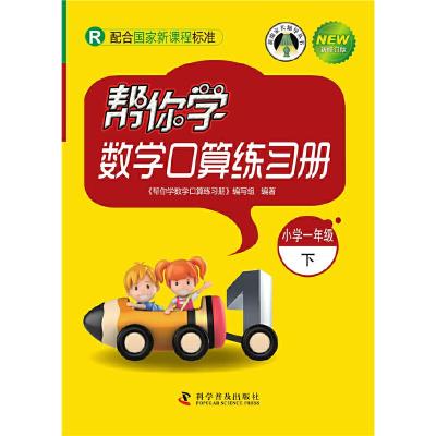 正版新书]帮你学数学口算练习册(小学一年级下)配合国家新课程