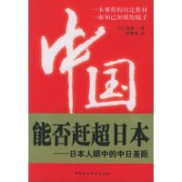 正版新书]中国能否赶超日本:日本人眼中的中日差距(日)唐津一