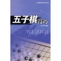 正版新书]五子棋技巧朱天明9787508718422