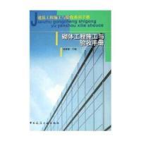 正版新书]砌体工程施工与验收手册——建筑工程施工与验收系列手