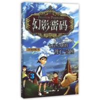 正版新书]冒险解密系列小说?七丘之城的死亡召唤/幻影密码3千羽