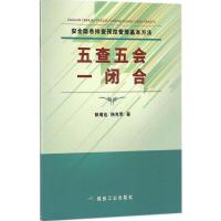 正版新书]安全隐患排查预控管理基本方法:五查五会一闭合耿增达