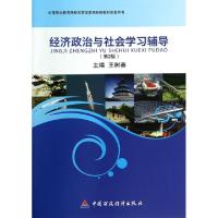 正版新书]经济政治与社会学习辅导(第2版中等职业教育课程改革国