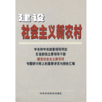 正版新书]建设社会主义新农村本社9787503534171