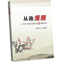 正版新书]从政提醒:党员干部应当确立的18种基本观时政文978780