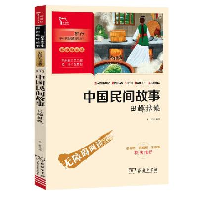 正版新书]正版 中国民间故事小学生青少年版课外书必读五年级上