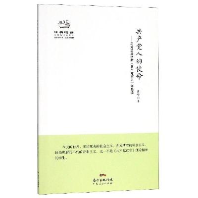 正版新书]共产党人的使命--马克思恩格斯共产党宣言如是读(典藏