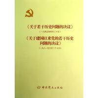 正版新书]《关于若干历史问题的决议》和《关于建国以来党的若干