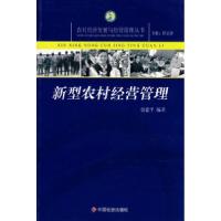 正版新书]新型农村经营管理郭建平9787508721590