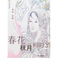 正版新书]古典悄悄画-春花秋月何时了(李璟、李煜)白巍 注释9787