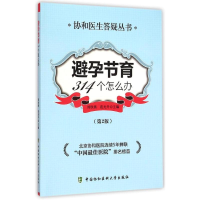 正版新书]避孕节育314个怎么办刘欣燕 范光升9787567902046