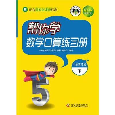 正版新书]帮你学数学口算练习册(小学五年级下)配合国家新课程