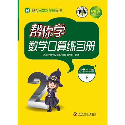 正版新书]帮你学数学口算练习册(小学二年级下)配合国家新课程