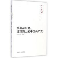 正版新书]挑战与应对-迎难而上的中国共产党本社9787509905715